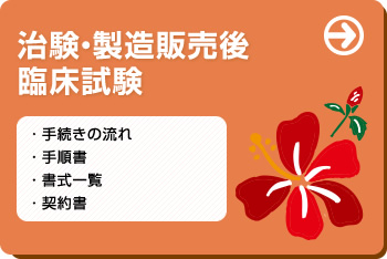 治験・製造販売後 臨床試験